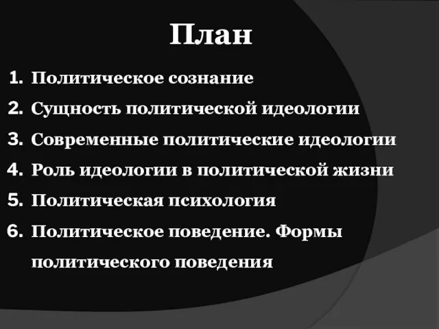 План Политическое сознание Сущность политической идеологии Современные политические идеологии Роль идеологии