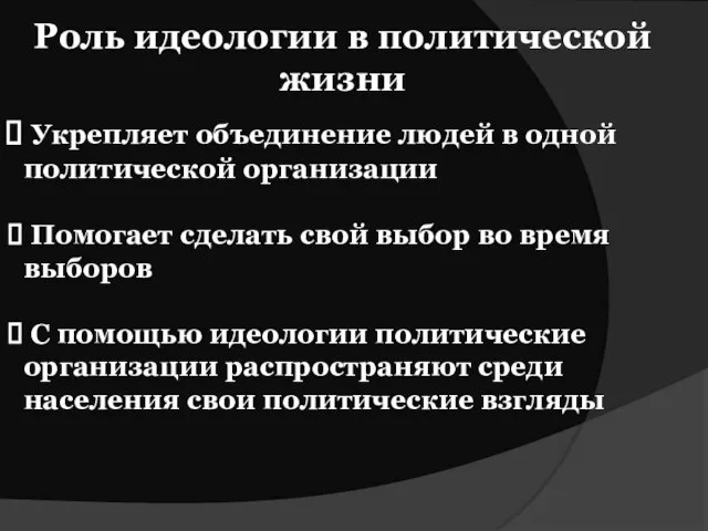 Роль идеологии в политической жизни Укрепляет объединение людей в одной политической