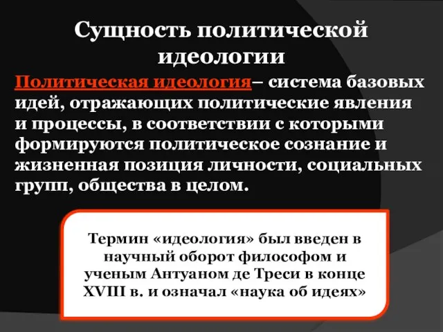 Сущность политической идеологии Политическая идеология– система базовых идей, отражающих политические явления