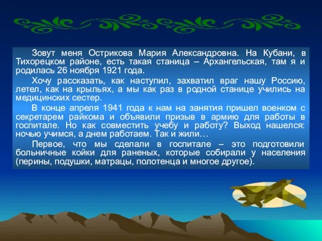 Зовут меня Острикова Мария Александровна. На Кубани, в Тихорецком районе, есть