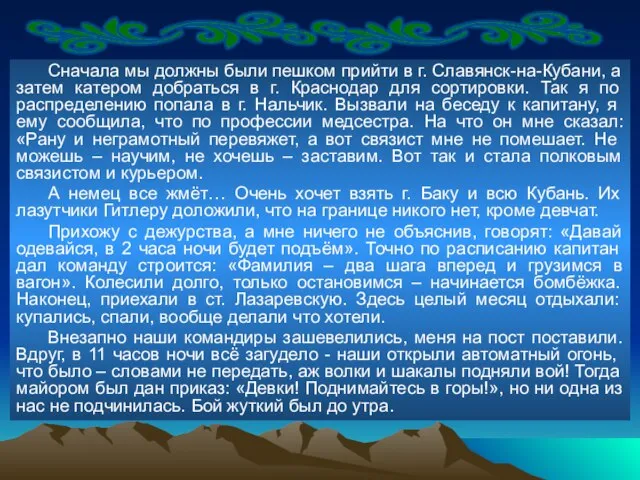 Сначала мы должны были пешком прийти в г. Славянск-на-Кубани, а затем