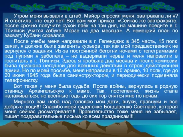 Утром меня вызвали в штаб. Майор спросил меня, завтракала ли я?