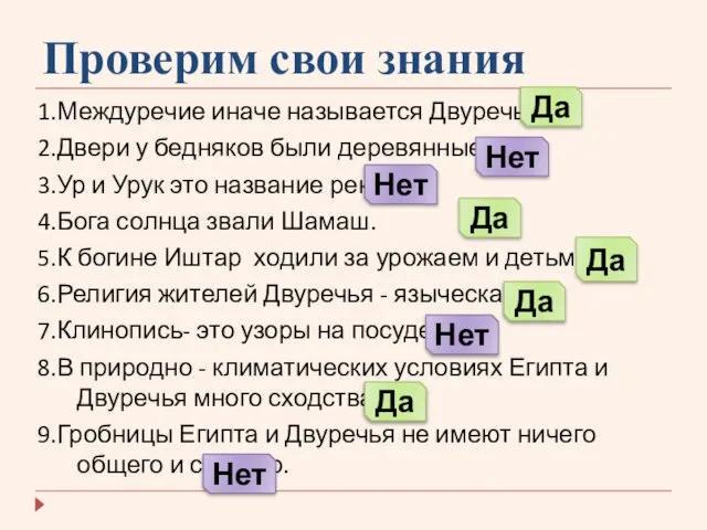 Проверим свои знания 1.Междуречие иначе называется Двуречье. 2.Двери у бедняков были