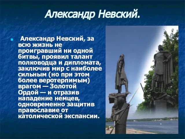 Александр Невский. Александр Невский, за всю жизнь не проигравший ни одной