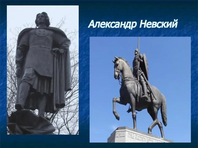 Александр Невский