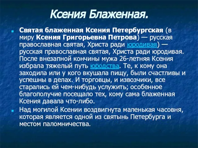 Ксения Блаженная. Святая блаженная Ксения Петербургская (в миру Ксения Григорьевна Петрова)