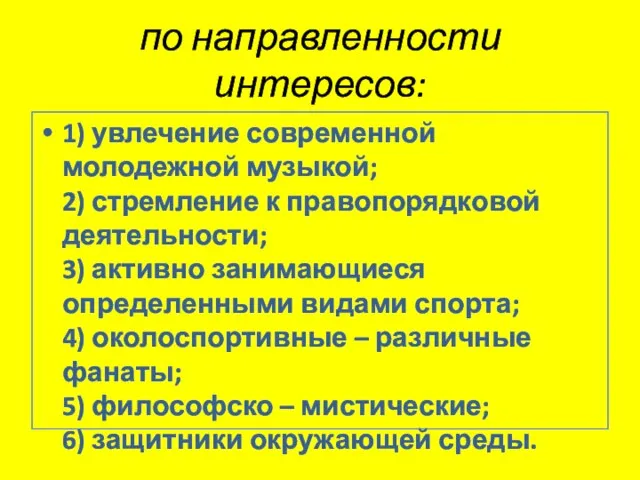 по направленности интересов: 1) увлечение современной молодежной музыкой; 2) стремление к