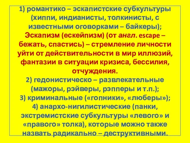 1) романтико – эскапистские субкультуры (хиппи, индианисты, толкинисты, с известными оговорками