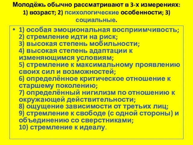 Молодёжь обычно рассматривают в 3-х измерениях: 1) возраст; 2) психологические особенности;