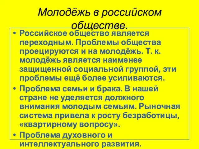 Молодёжь в российском обществе. Российское общество является переходным. Проблемы общества проецируются