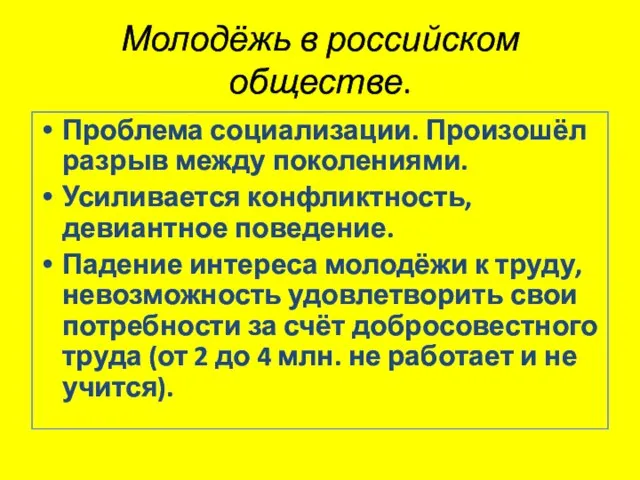 Молодёжь в российском обществе. Проблема социализации. Произошёл разрыв между поколениями. Усиливается