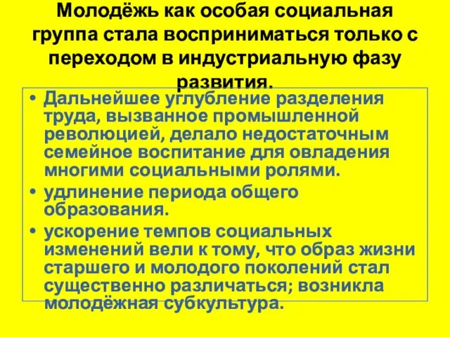 Молодёжь как особая социальная группа стала восприниматься только с переходом в