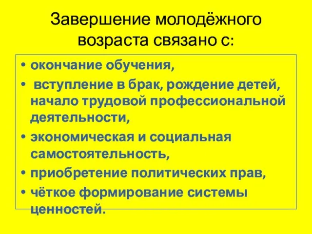 Завершение молодёжного возраста связано с: окончание обучения, вступление в брак, рождение