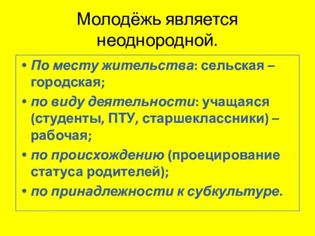 Молодёжь является неоднородной. По месту жительства: сельская – городская; по виду