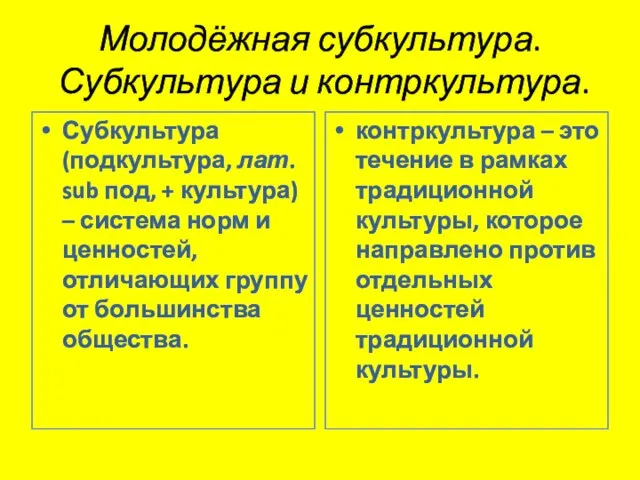 Молодёжная субкультура. Субкультура и контркультура. Субкультура (подкультура, лат. sub под, +