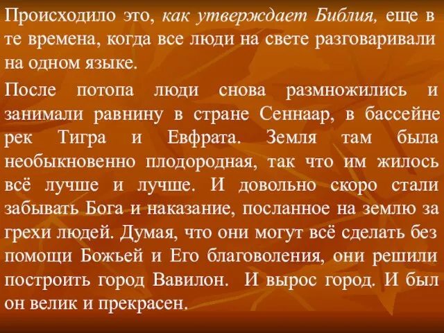 Происходило это, как утверждает Библия, еще в те времена, когда все