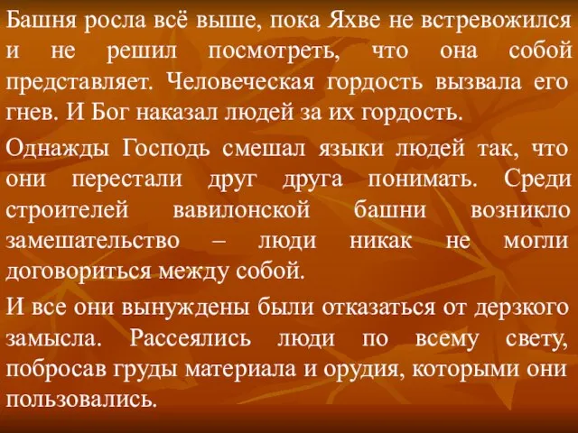 Башня росла всё выше, пока Яхве не встревожился и не решил