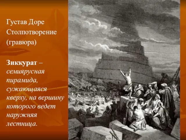 Густав Доре Столпотворение (гравюра) Зиккурат – семиярусная пирамида, сужающаяся кверху, на вершину которого ведет наружняя лестница.