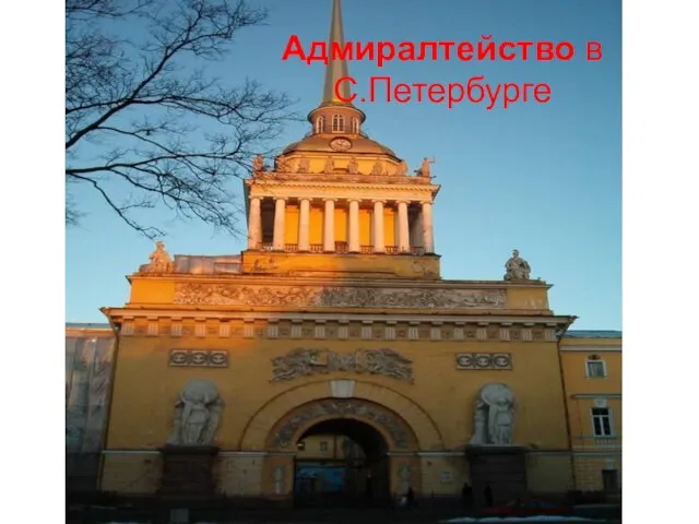 Адмиралтейство в С.Петербурге