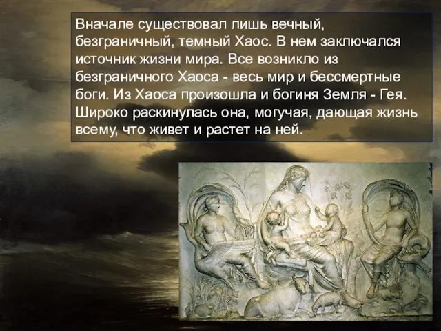 Вначале существовал лишь вечный, безграничный, темный Хаос. В нем заключался источник