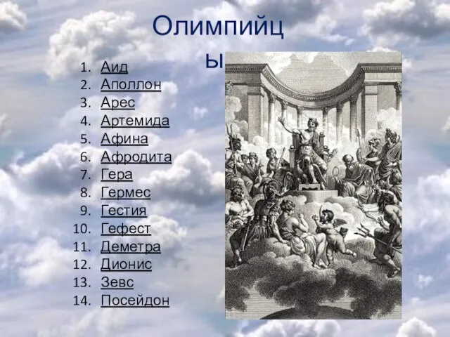 Олимпийцы: Аид Аполлон Арес Артемида Афина Афродита Гера Гермес Гестия Гефест Деметра Дионис Зевс Посейдон