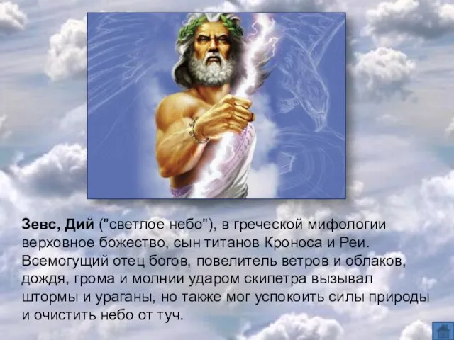 Зевс, Дий ("светлое небо"), в греческой мифологии верховное божество, сын титанов