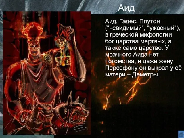 Аид Аид, Гадес, Плутон ("невидимый", "ужасный"), в греческой мифологии бог царства