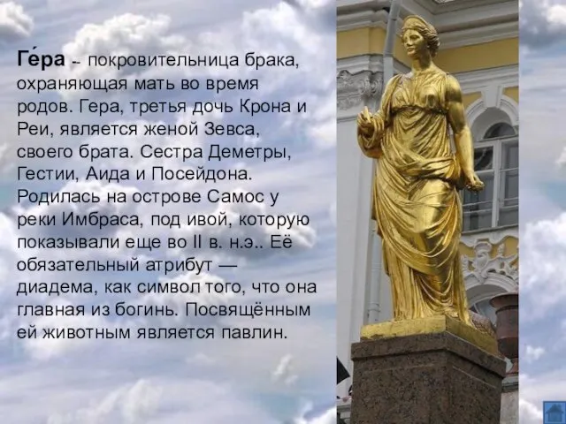 Ге́ра -- покровительница брака, охраняющая мать во время родов. Гера, третья