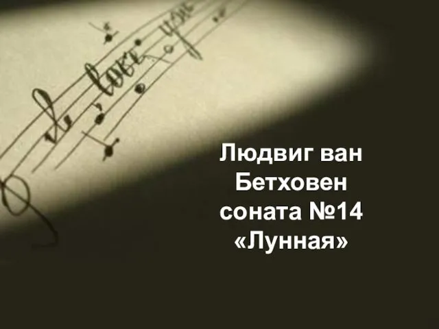 Людвиг ван Бетховен соната №14 «Лунная»