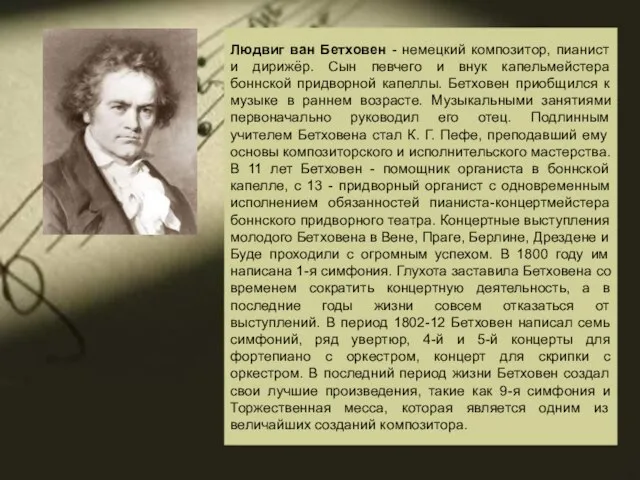 Людвиг ван Бетховен - немецкий композитор, пианист и дирижёр. Сын певчего