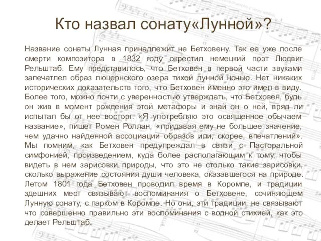 Кто назвал сонату«Лунной»? Название сонаты Лунная принадлежит не Бетховену. Так ее