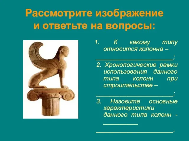 Рассмотрите изображение и ответьте на вопросы: К какому типу относится колонна