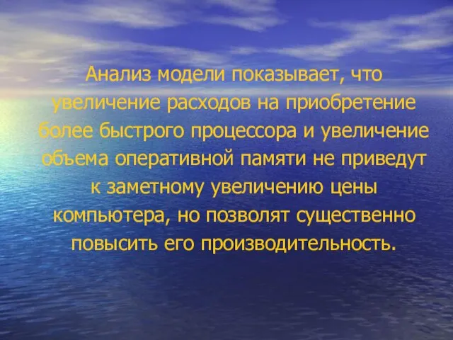 Анализ модели показывает, что увеличение расходов на приобретение более быстрого процессора