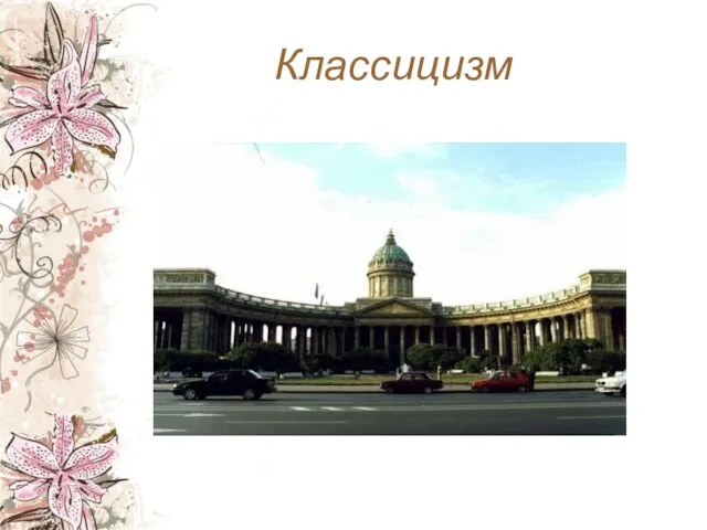 Классицизм