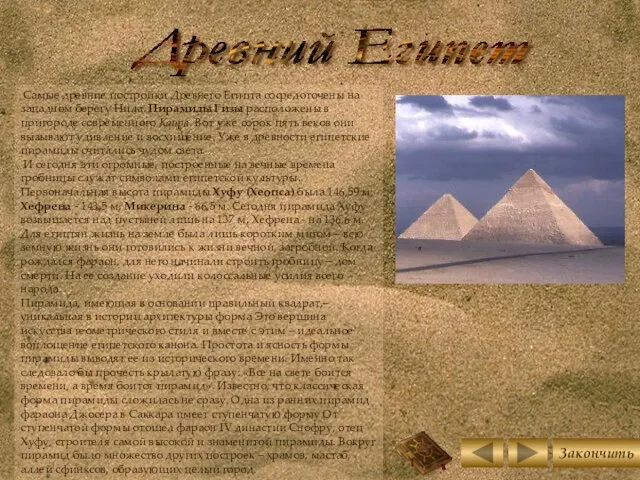 Древний Египет Самые древние постройки Древнего Египта сосредоточены на западном берегу