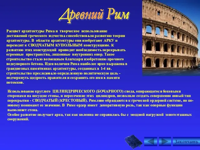 Древний Рим Расцвет архитектуры Рима и творческое использование достижений греческого зодчества