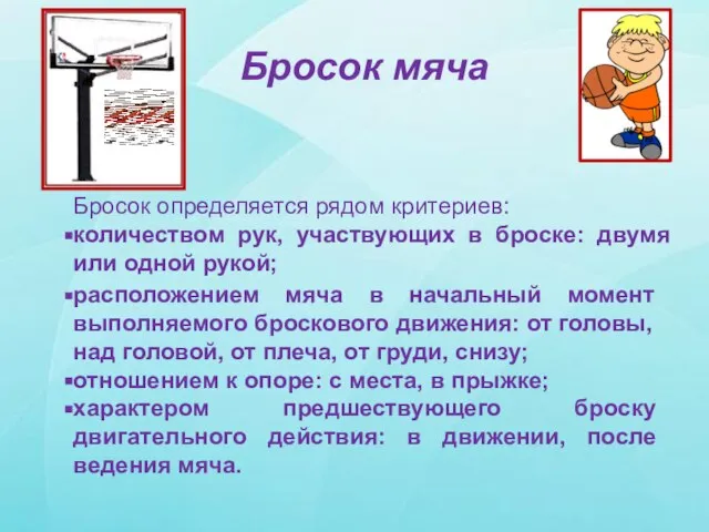 Бросок мяча Бросок определяется рядом критериев: количеством рук, участвующих в броске: