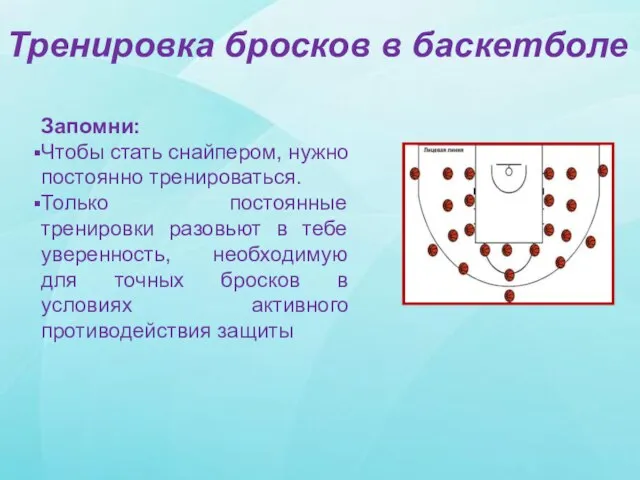 Запомни: Чтобы стать снайпером, нужно постоянно тренироваться. Только постоянные тренировки разовьют