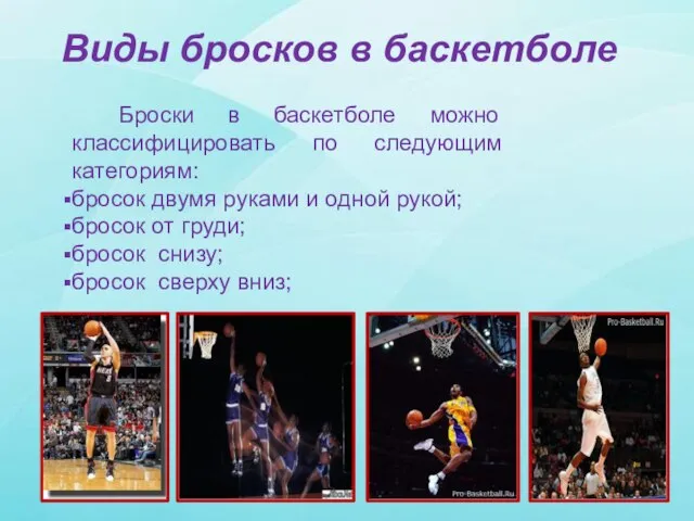 Виды бросков в баскетболе Броски в баскетболе можно классифицировать по следующим