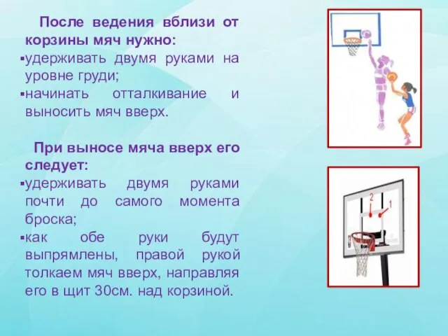 После ведения вблизи от корзины мяч нужно: удерживать двумя руками на