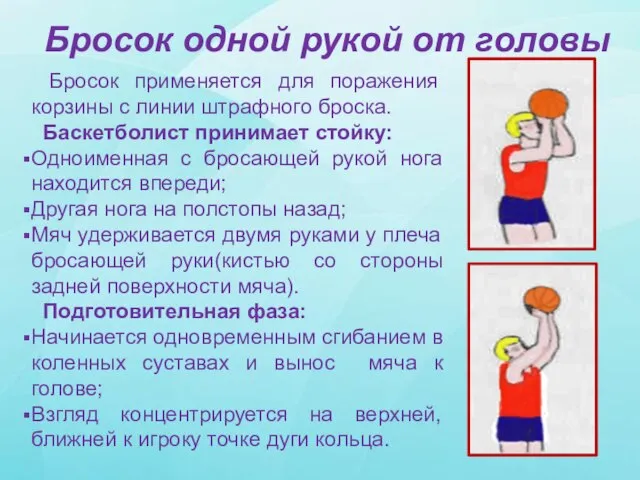 Бросок одной рукой от головы Бросок применяется для поражения корзины с