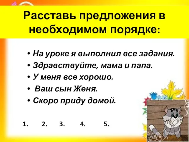 Расставь предложения в необходимом порядке: На уроке я выполнил все задания.