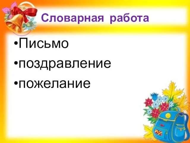 Словарная работа Письмо поздравление пожелание