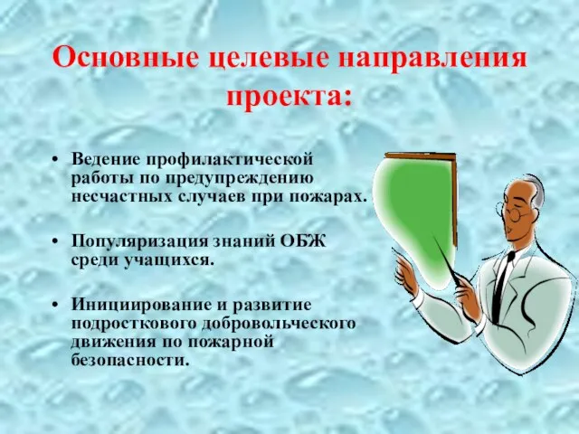 Основные целевые направления проекта: Ведение профилактической работы по предупреждению несчастных случаев