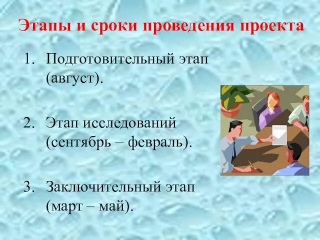 Этапы и сроки проведения проекта Подготовительный этап (август). Этап исследований (сентябрь