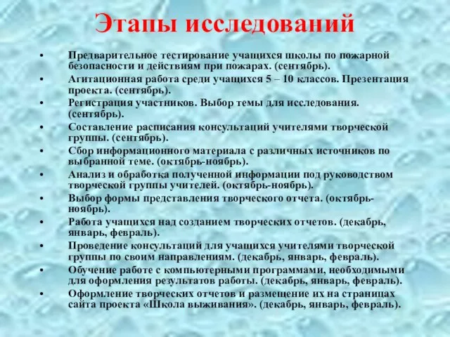 Этапы исследований Предварительное тестирование учащихся школы по пожарной безопасности и действиям