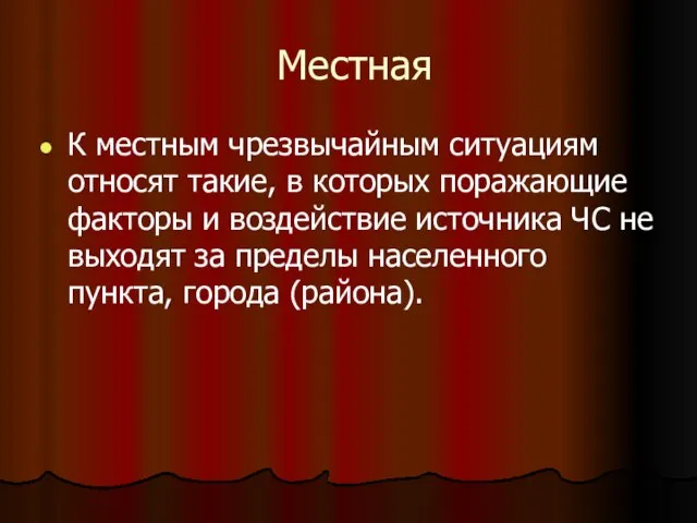 Местная К местным чрезвычайным ситуациям относят такие, в которых поражающие факторы