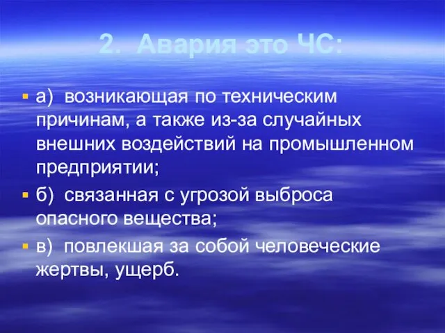 2. Авария это ЧС: а) возникающая по техническим причинам, а также