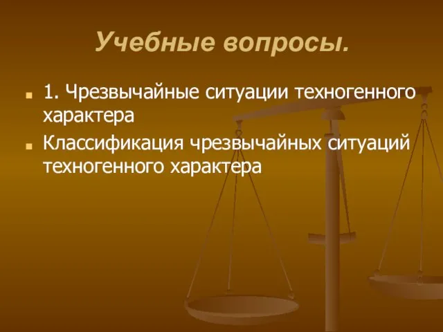 Учебные вопросы. 1. Чрезвычайные ситуации техногенного характера Классификация чрезвычайных ситуаций техногенного характера