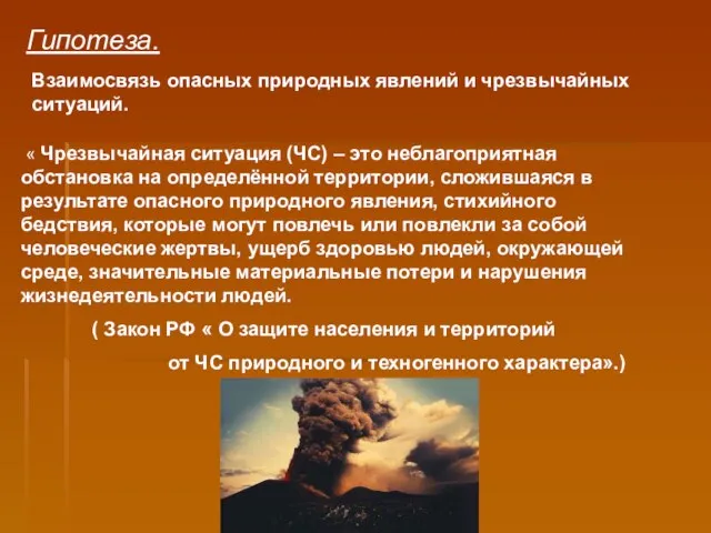 Взаимосвязь опасных природных явлений и чрезвычайных ситуаций. Гипотеза. « Чрезвычайная ситуация